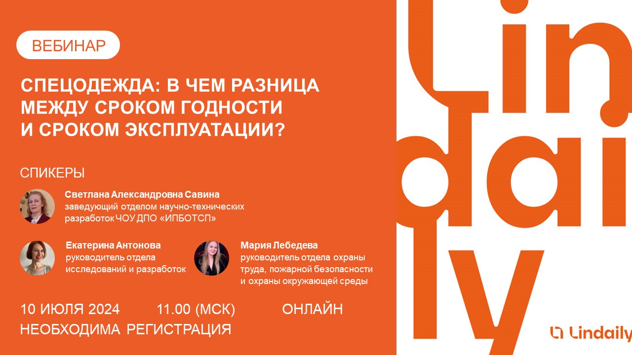 Вебинар «Спецодежда: в чем разница между сроком годности и сроком эксплуатации?»