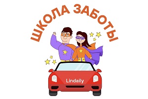 Школа Заботы о клиентах Lindaily